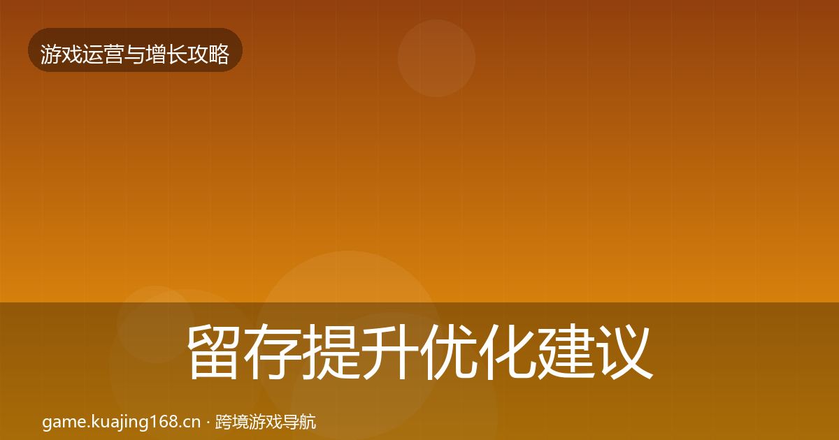 留存提升优化建议全指南：官方
