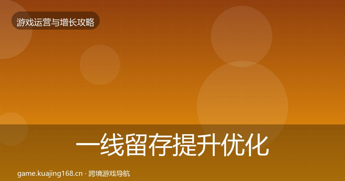 一线留存提升优化建议