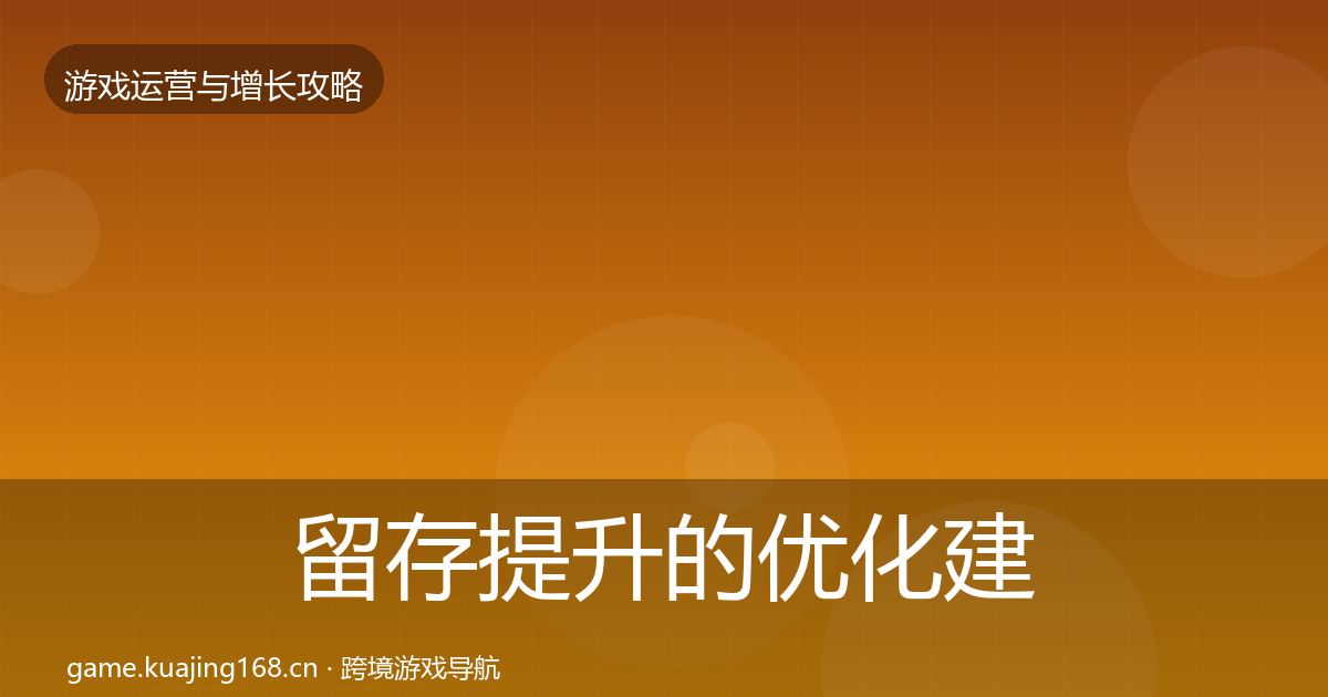 留存提升的优化建议（一线）