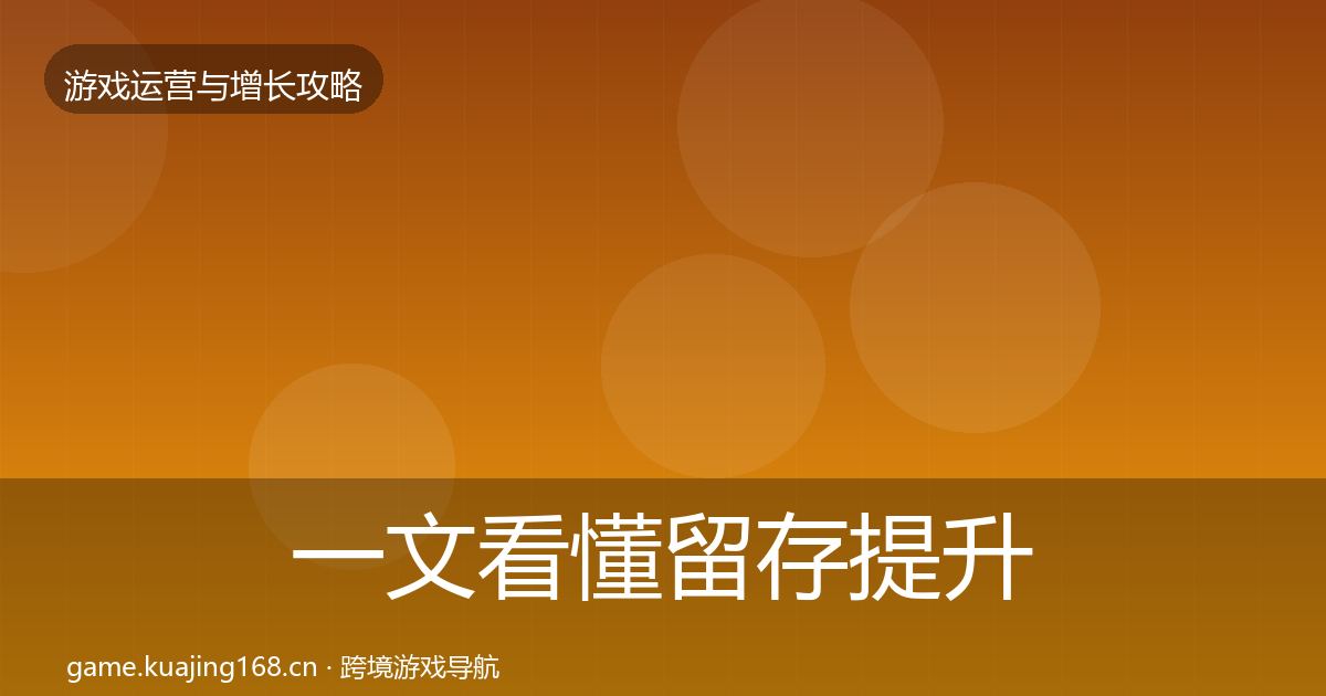 一文看懂留存提升优化建议｜一线