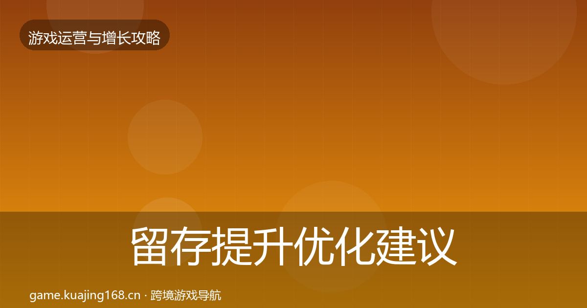 留存提升优化建议全指南：一线