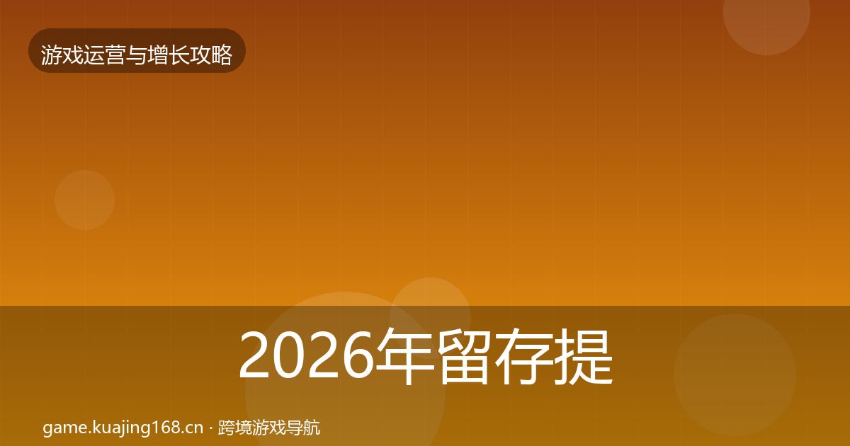 2026年留存提升复盘总结