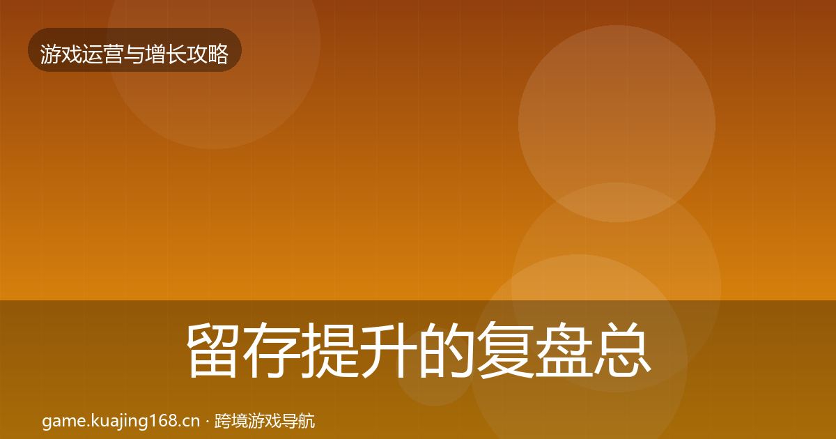 留存提升的复盘总结（2026年）