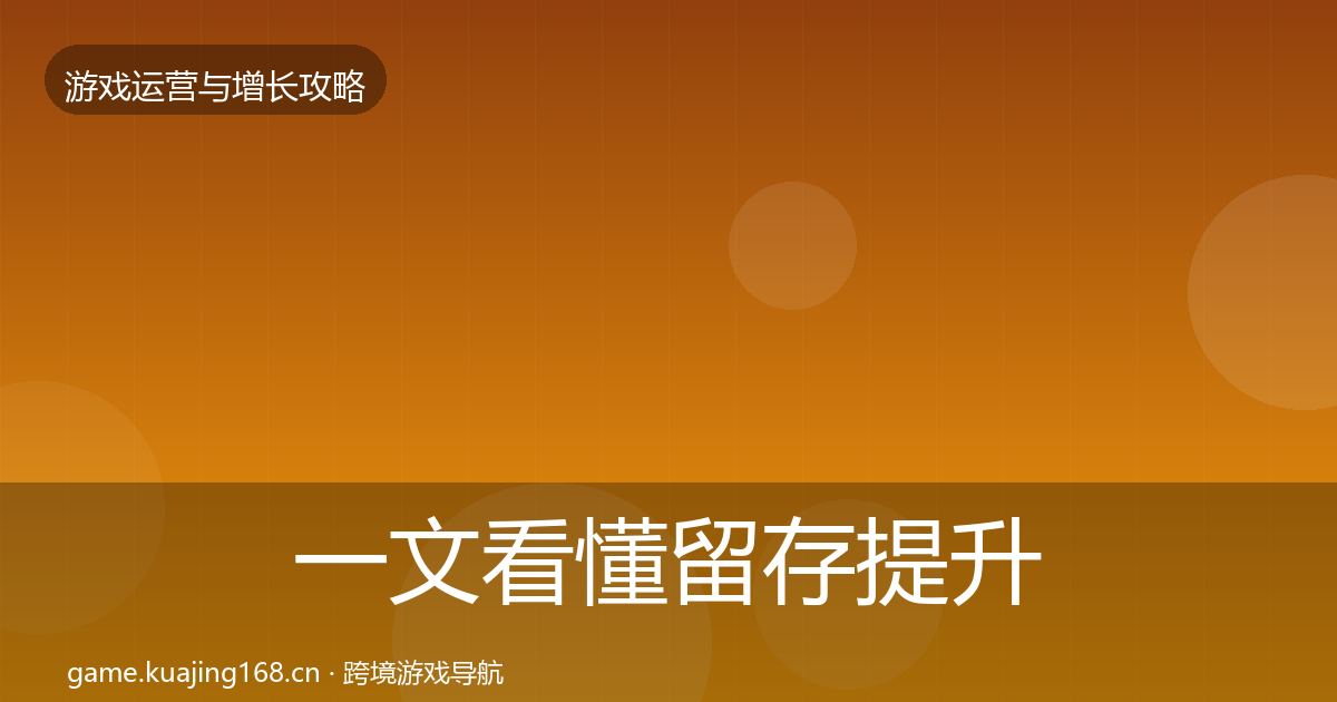 一文看懂留存提升复盘总结｜2026年