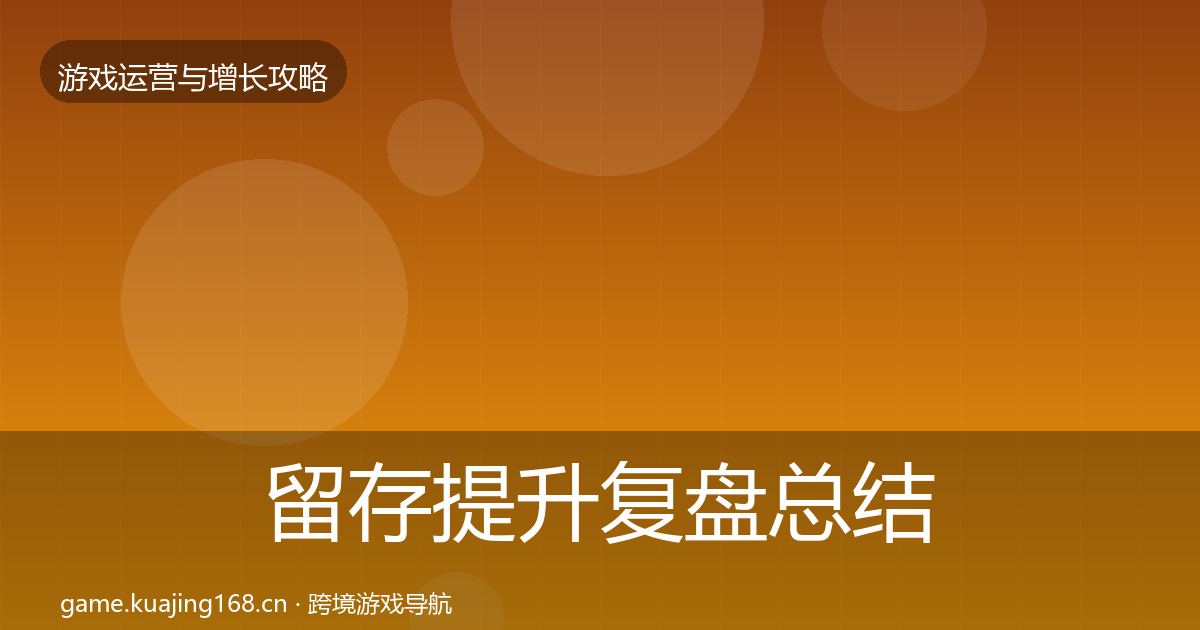留存提升复盘总结全指南：2026年