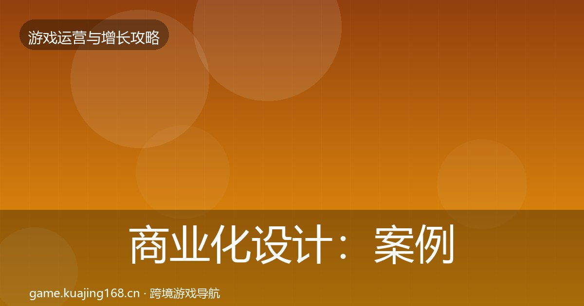 商业化设计：案例分析