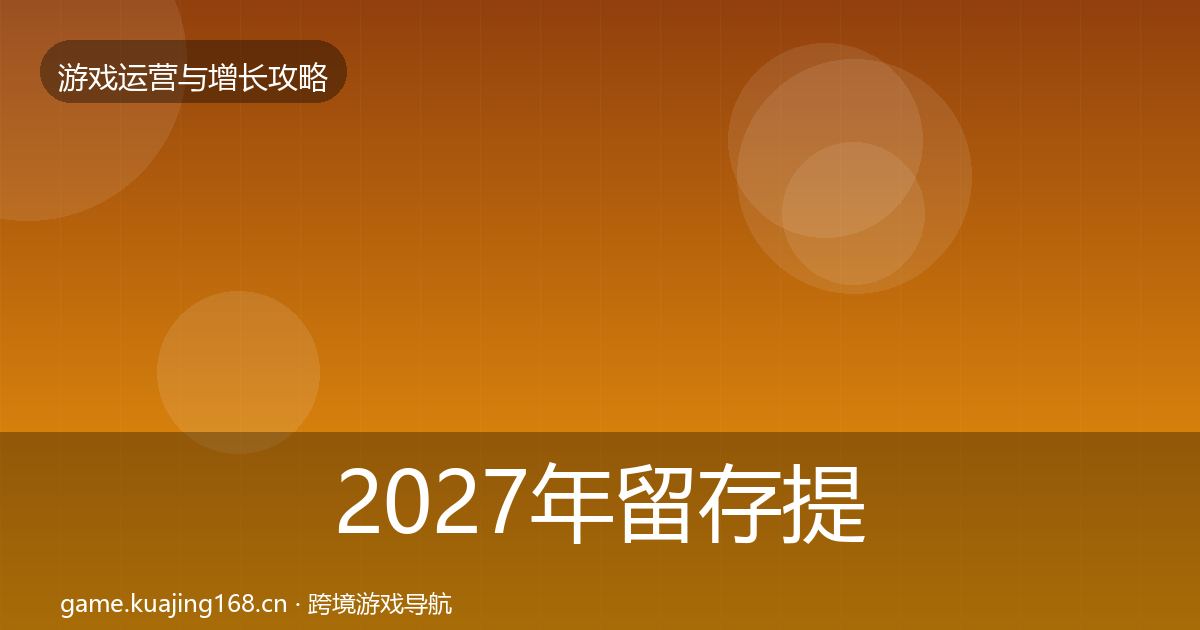 2027年留存提升复盘总结