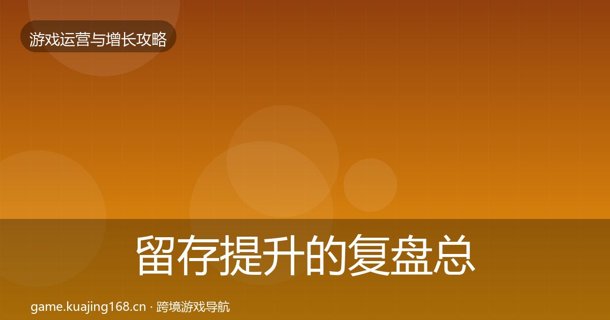 留存提升的复盘总结（2027年）