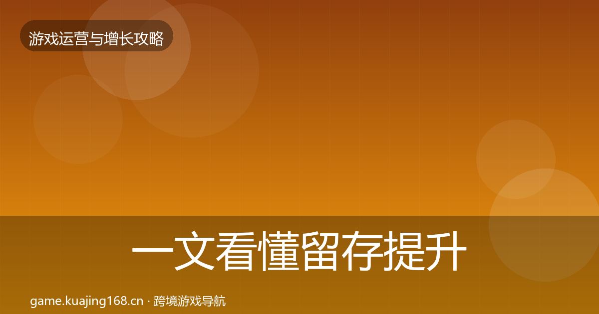 一文看懂留存提升复盘总结｜2027年