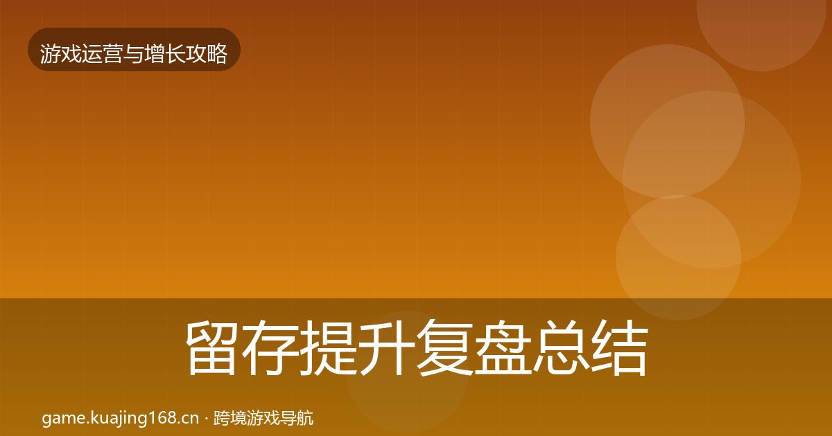 留存提升复盘总结全指南：2027年