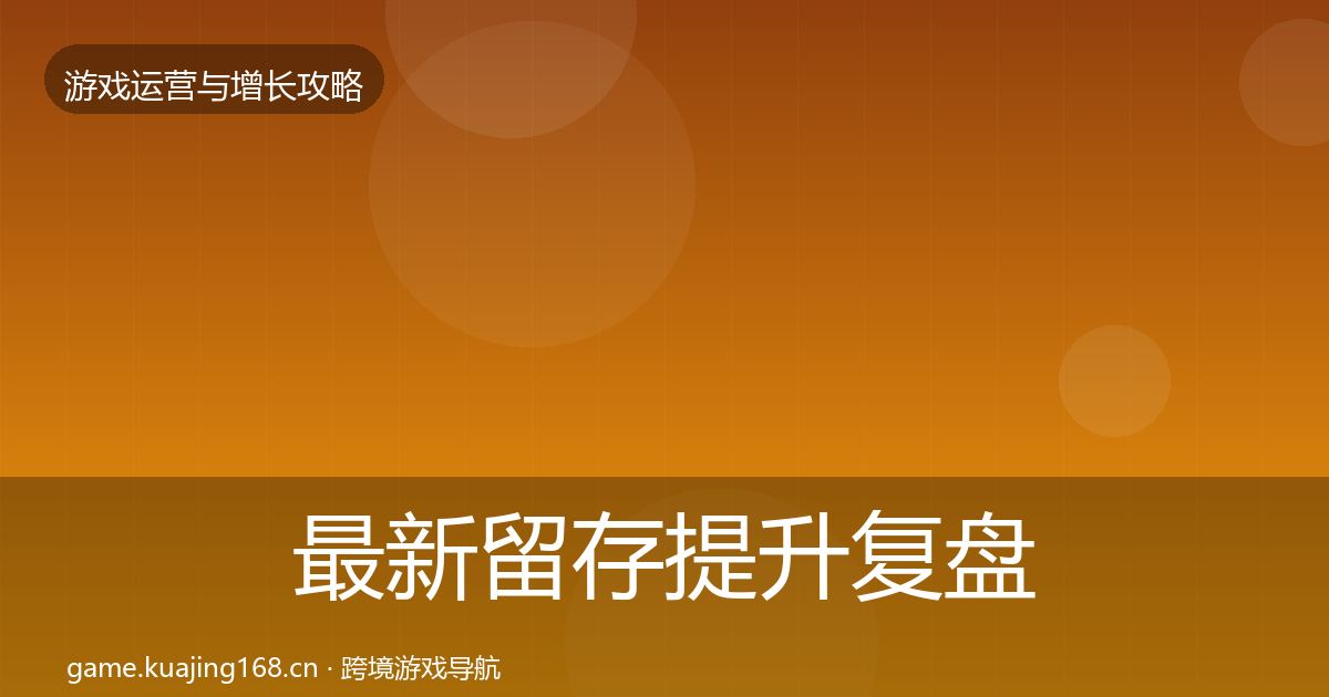 最新留存提升复盘总结