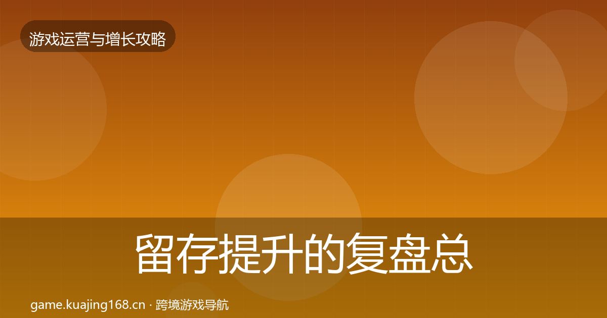 留存提升的复盘总结（最新）