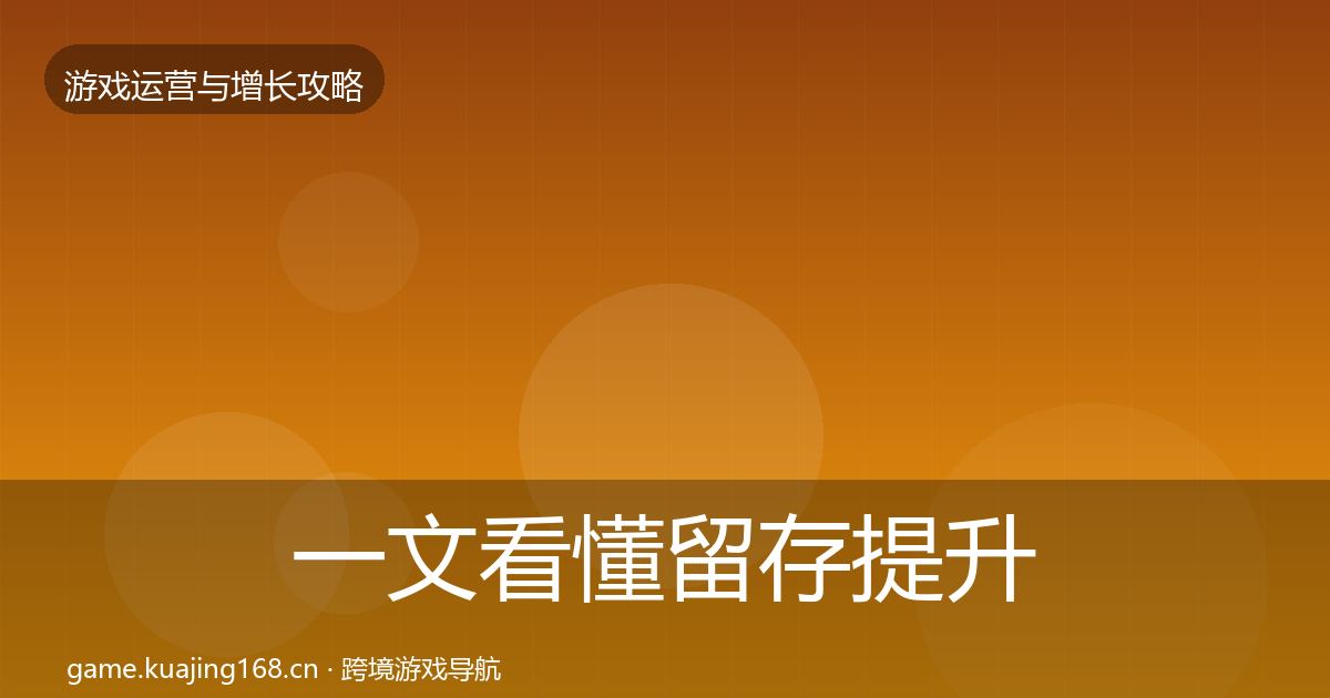 一文看懂留存提升复盘总结｜最新