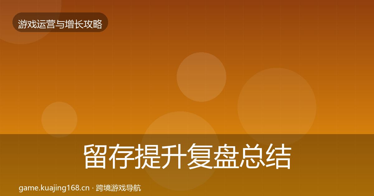 留存提升复盘总结全指南：最新