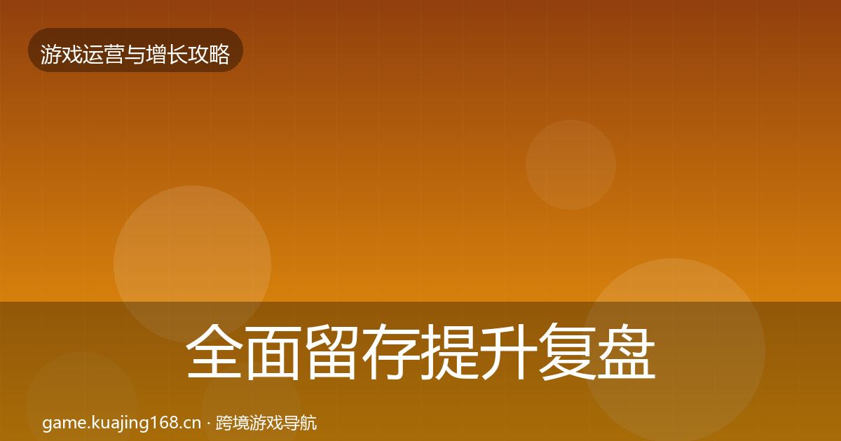 全面留存提升复盘总结