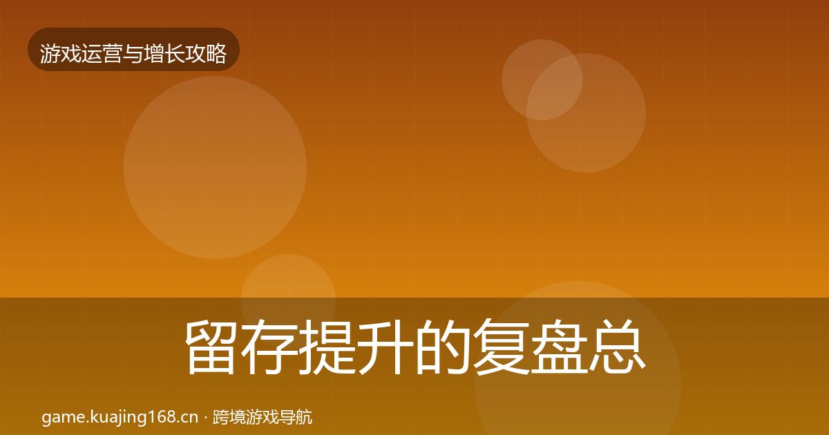 留存提升的复盘总结（全面）