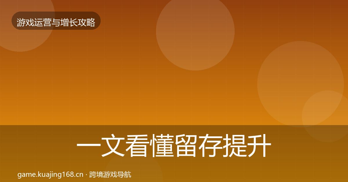 一文看懂留存提升复盘总结｜全面