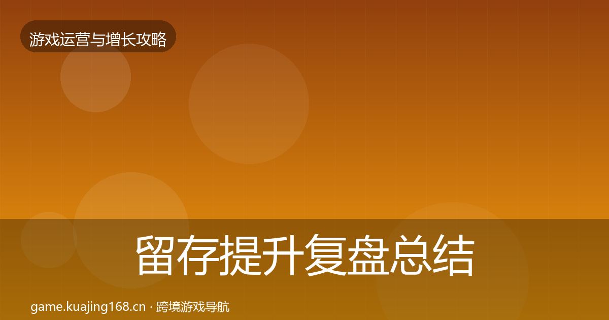 留存提升复盘总结全指南:全面