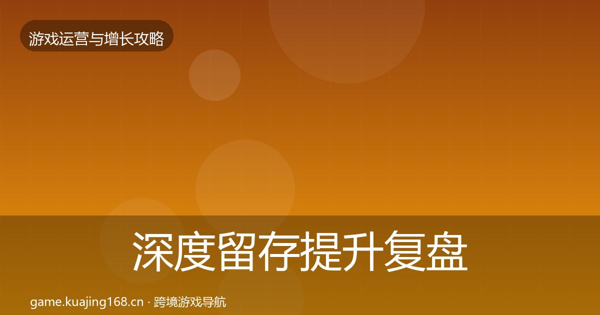 深度留存提升复盘总结