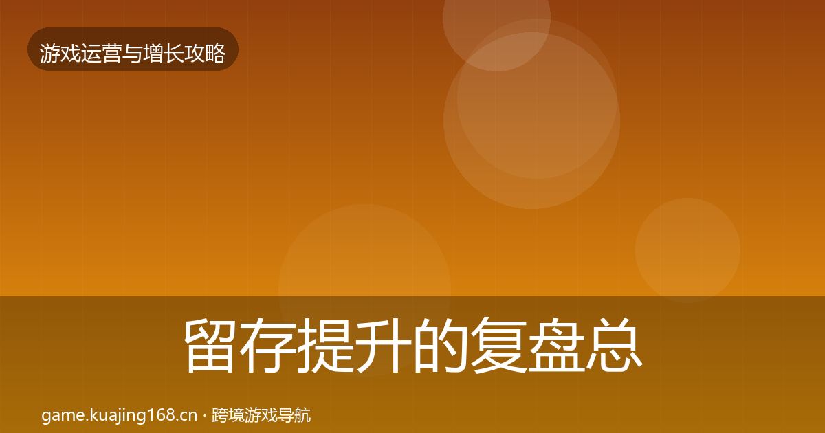 留存提升的复盘总结（深度）