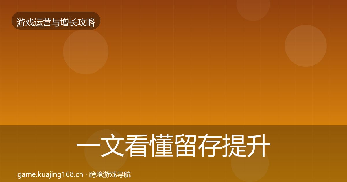 一文看懂留存提升复盘总结｜深度
