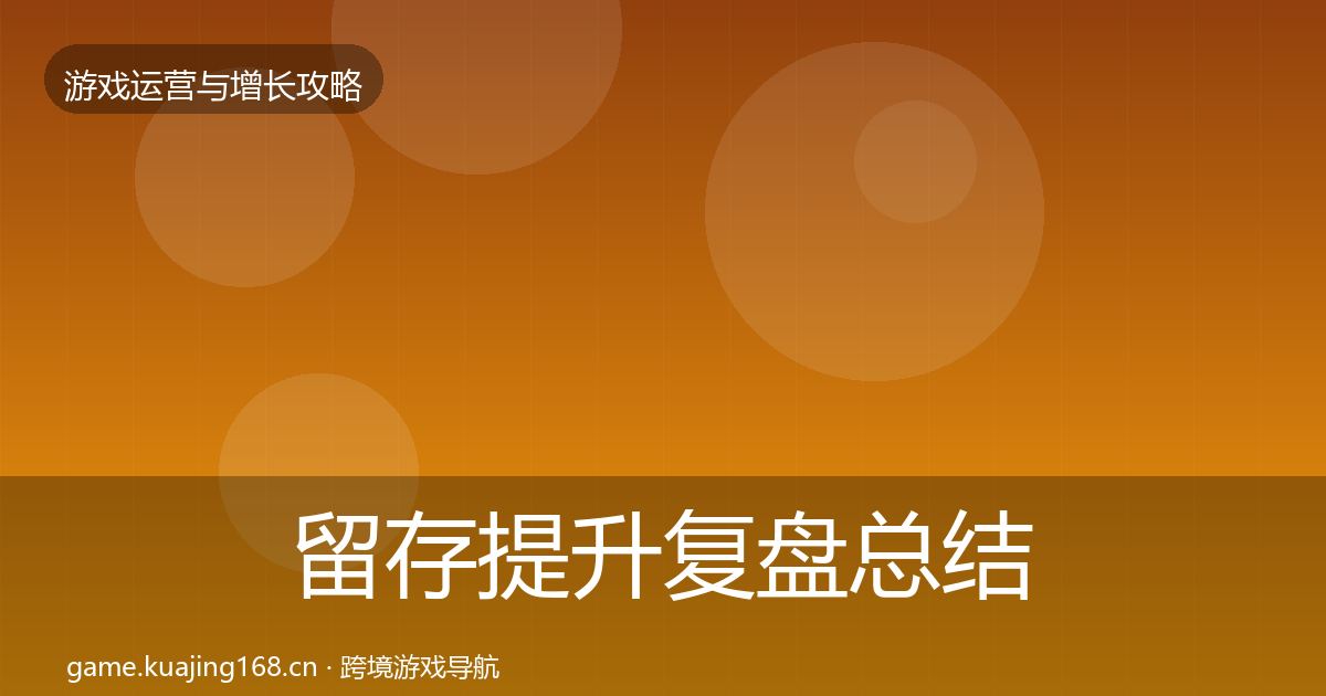 留存提升复盘总结全指南：深度
