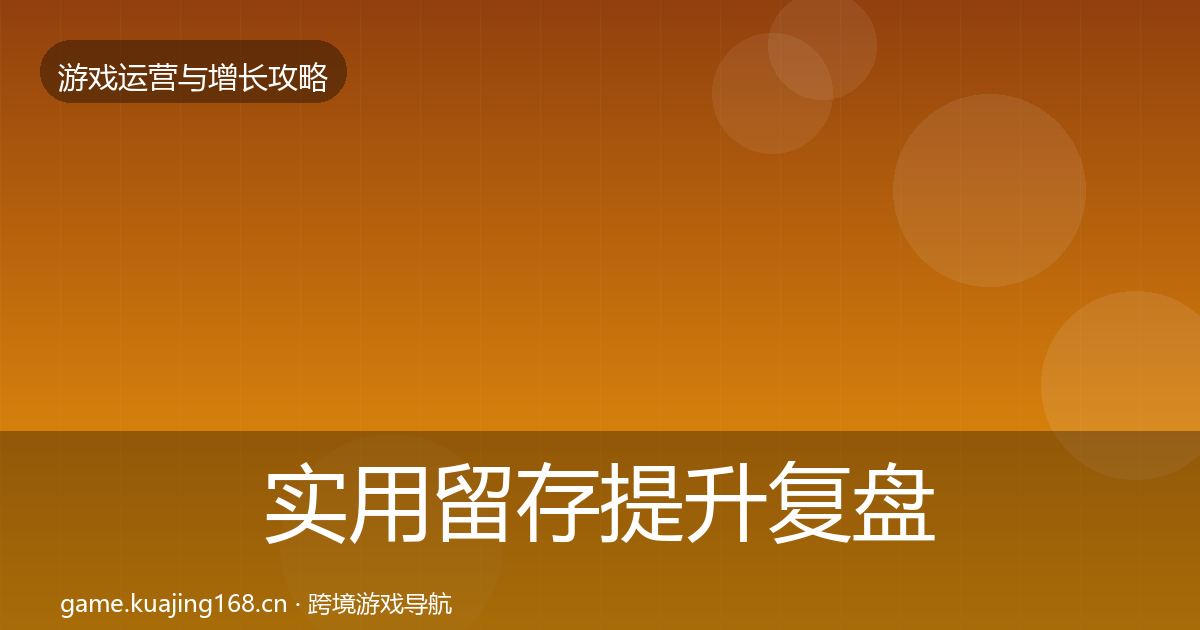 实用留存提升复盘总结