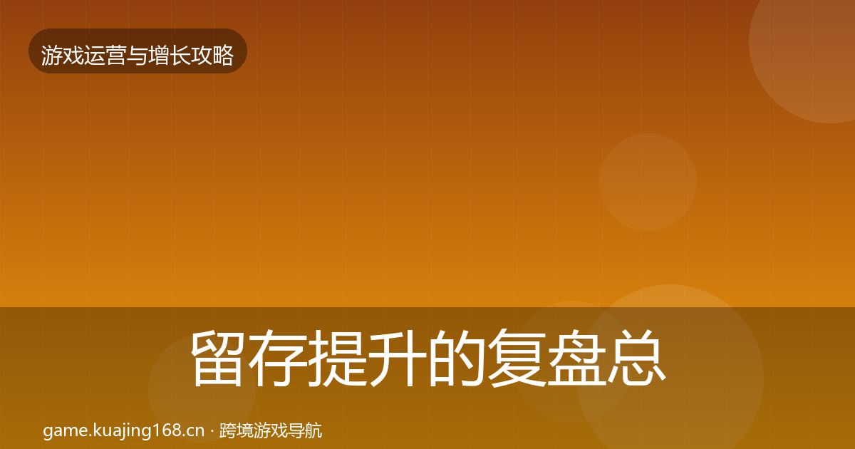 留存提升的复盘总结(实用)