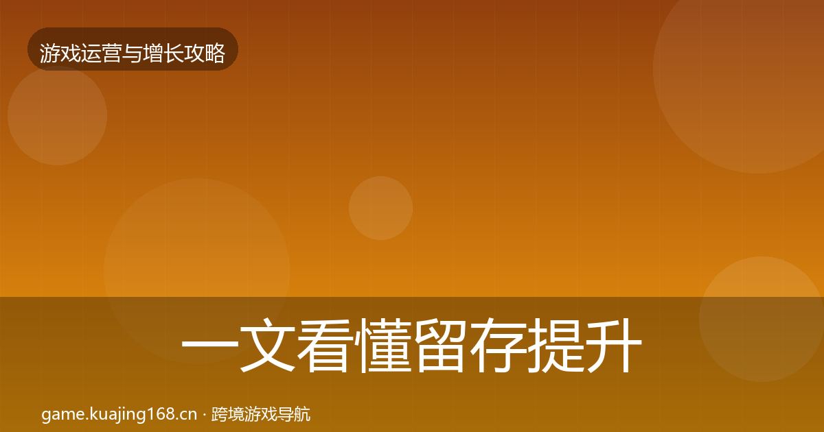 一文看懂留存提升复盘总结｜实用