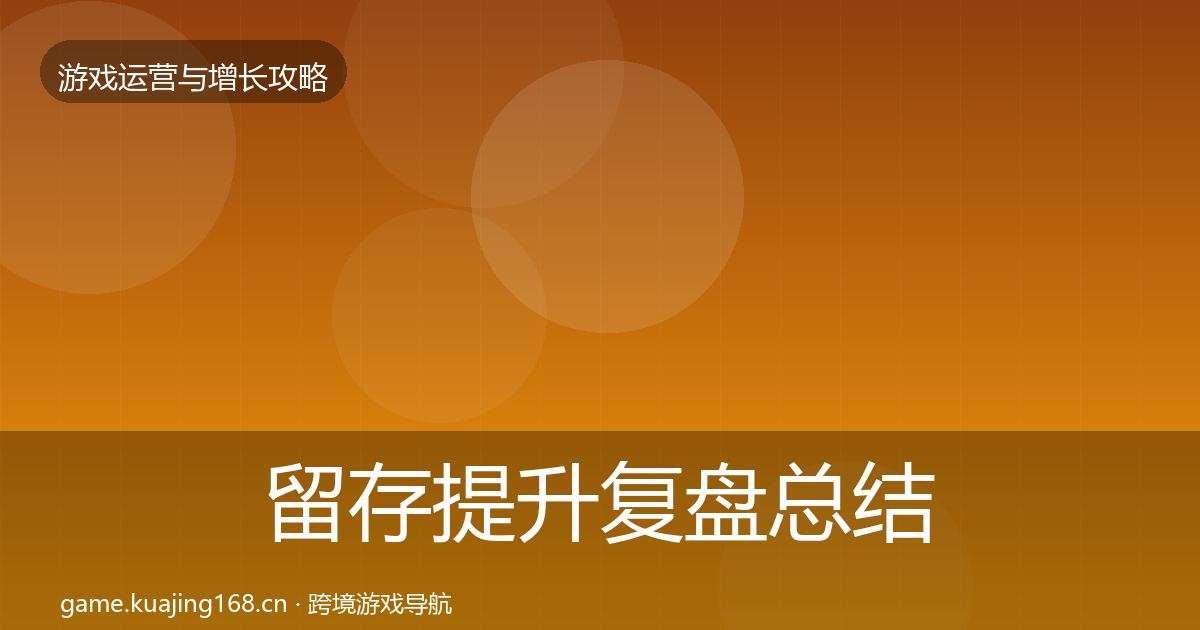 留存提升复盘总结全指南：实用