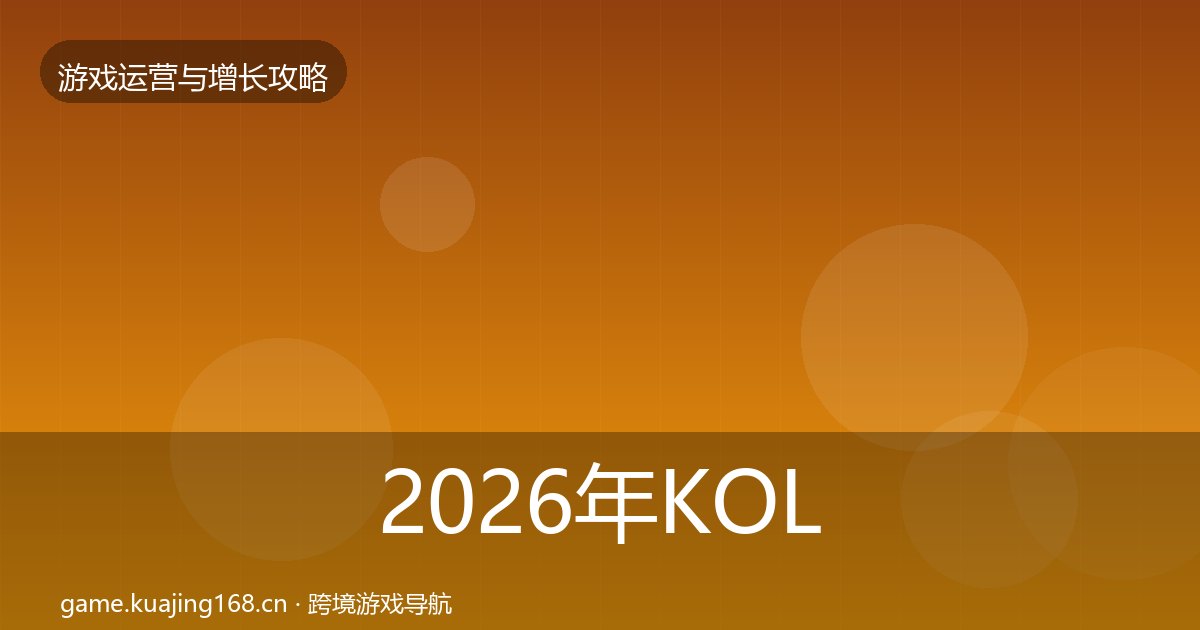 2026年KOL合作案例分析全梳理