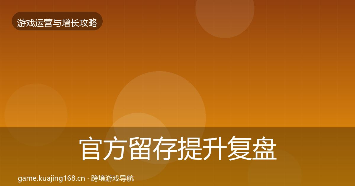 官方留存提升复盘总结