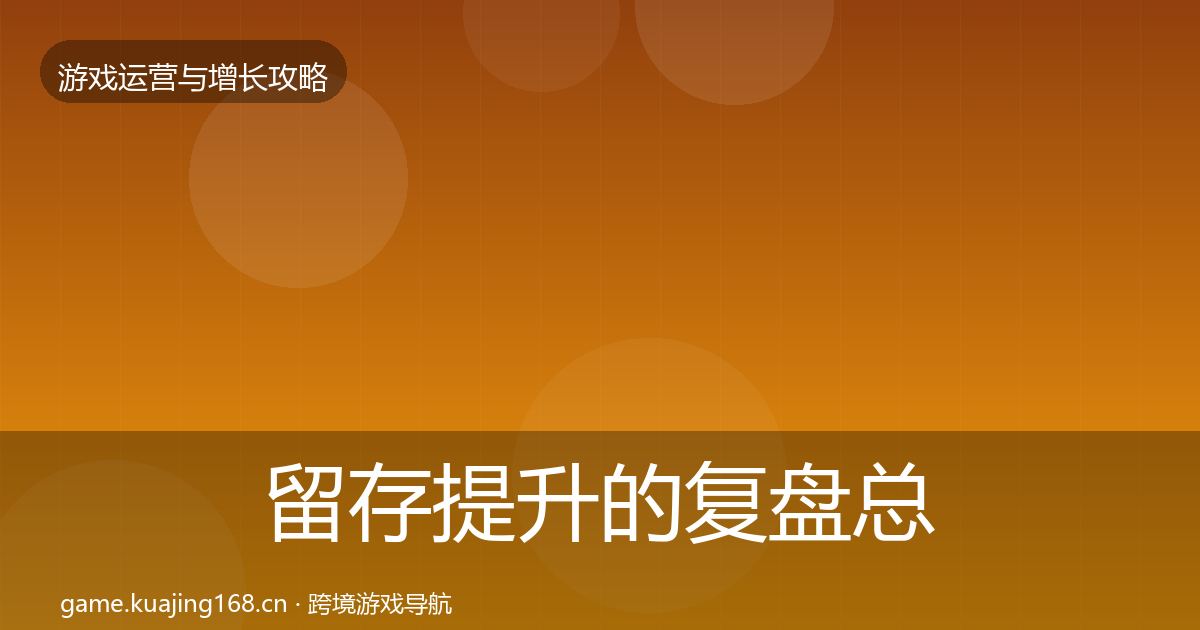 留存提升的复盘总结（官方）