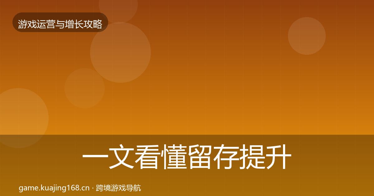 一文看懂留存提升复盘总结｜官方