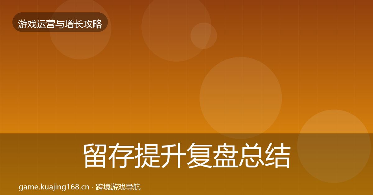 留存提升复盘总结全指南：官方