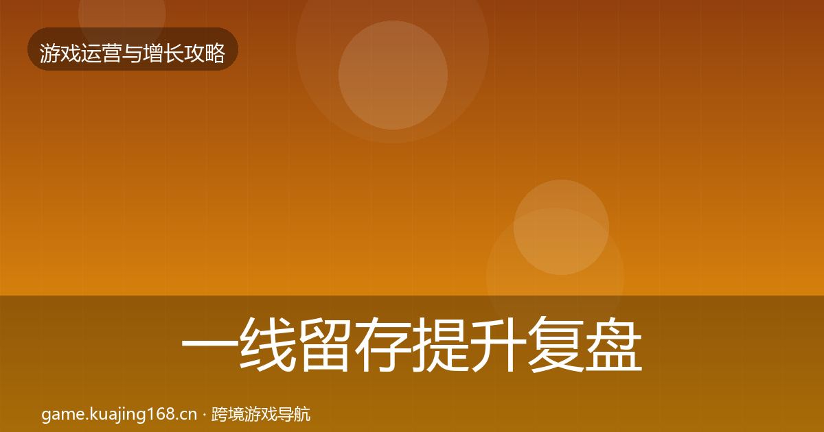 一线留存提升复盘总结
