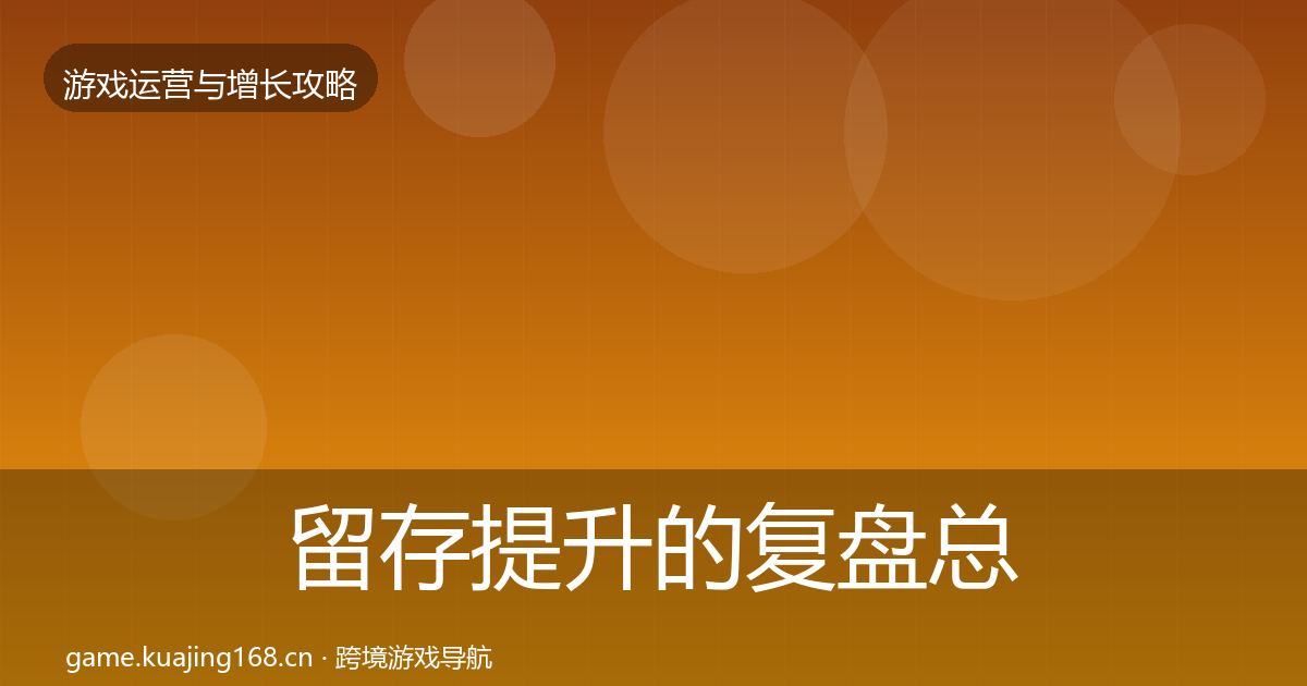 留存提升的复盘总结（一线）