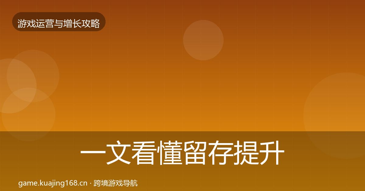 一文看懂留存提升复盘总结｜一线