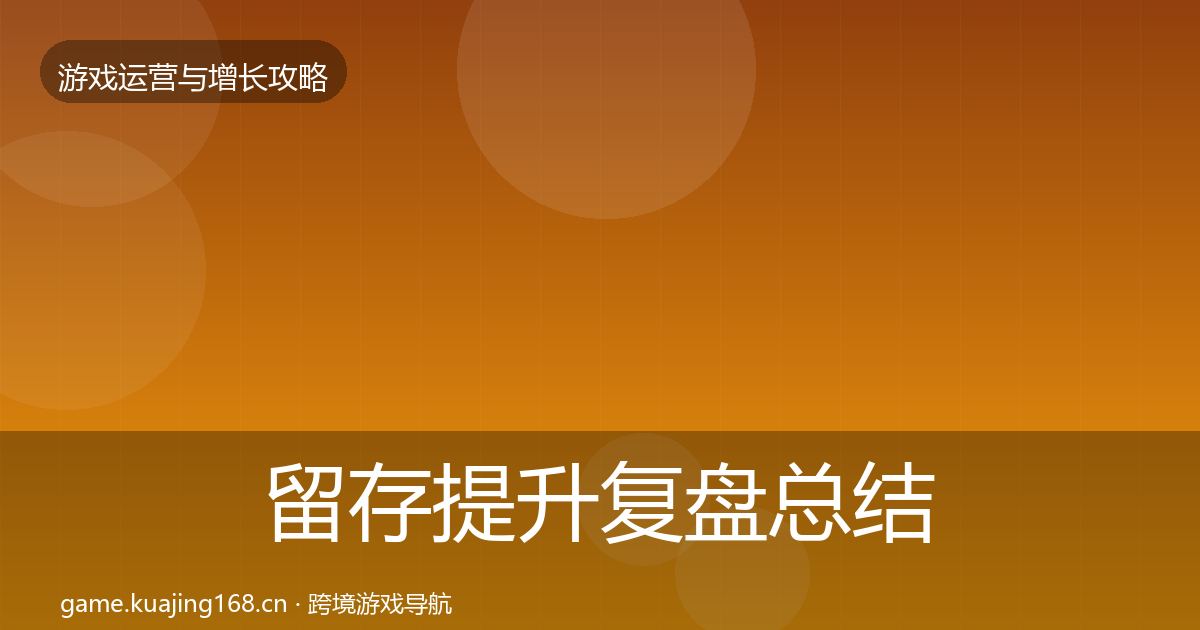 留存提升复盘总结全指南：一线