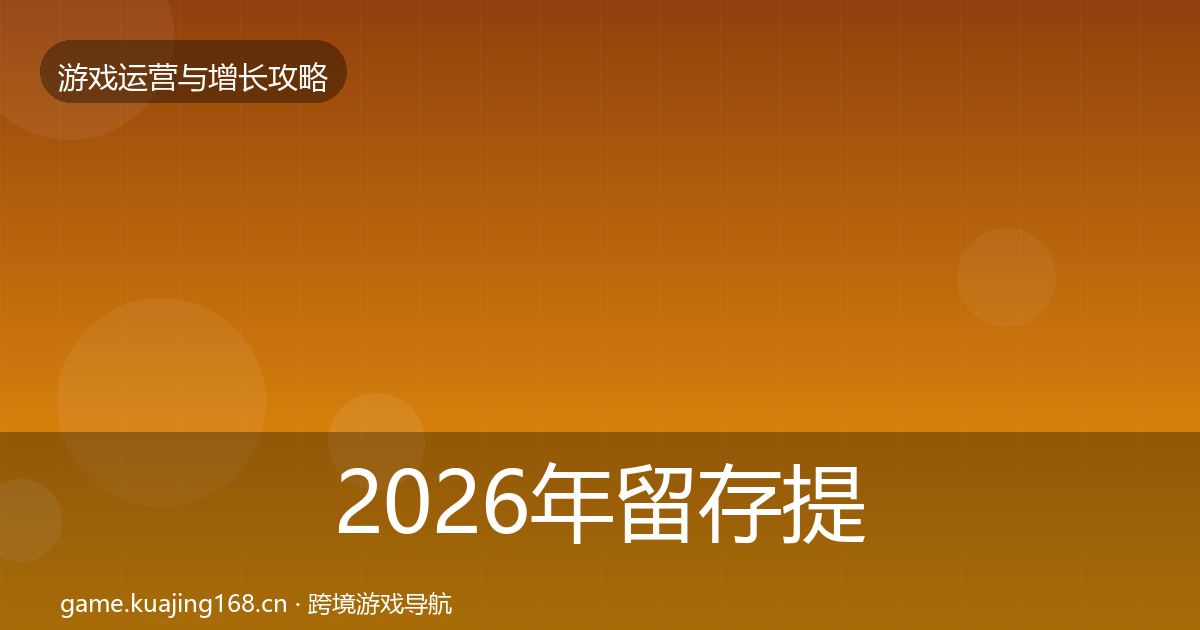 2026年留存提升模板工具
