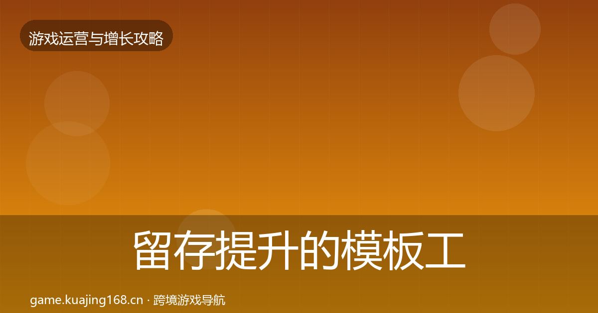 留存提升的模板工具（2026年）