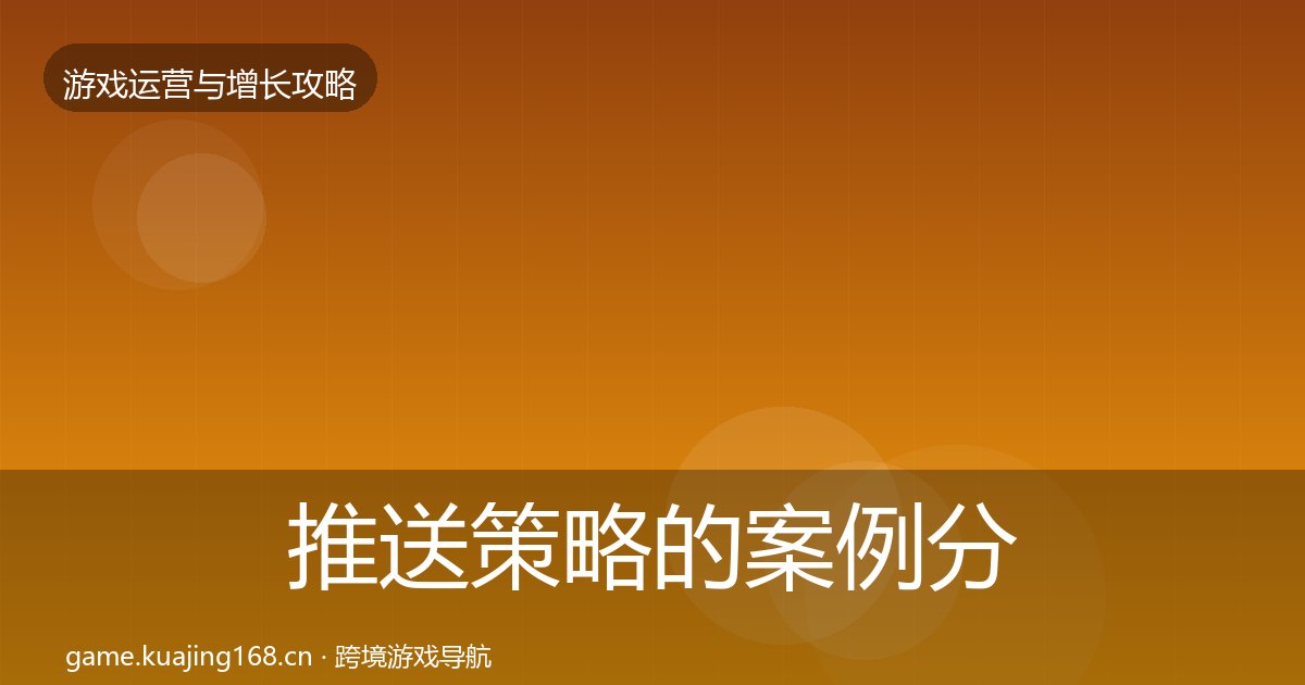 推送策略的案例分析（附实操要点）