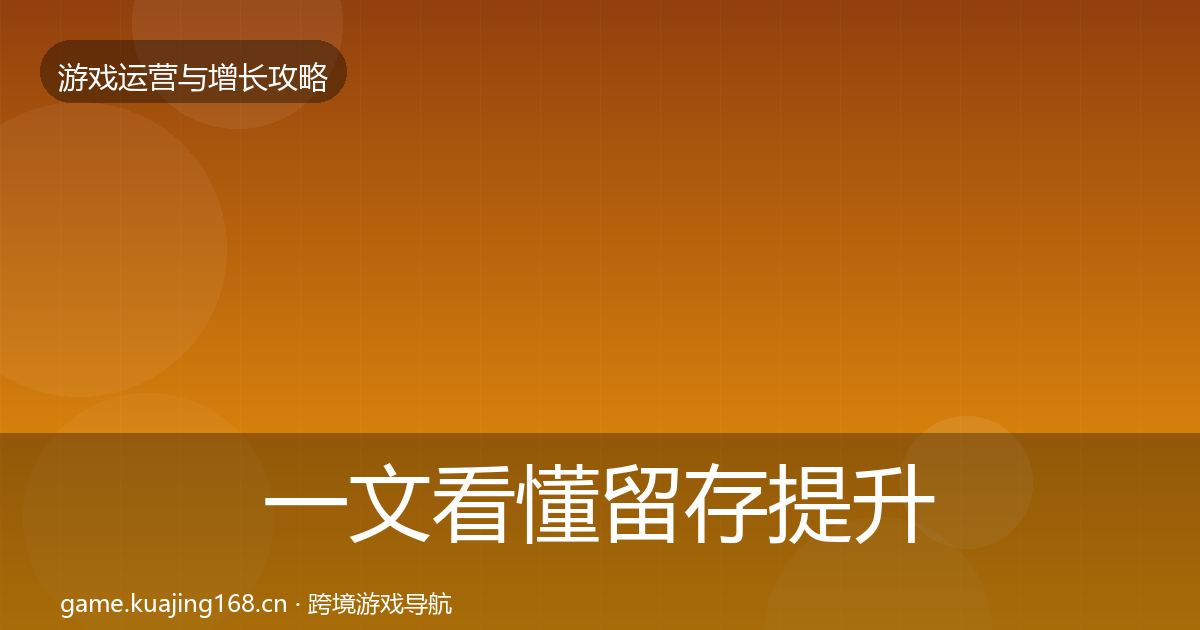 一文看懂留存提升模板工具｜2026年