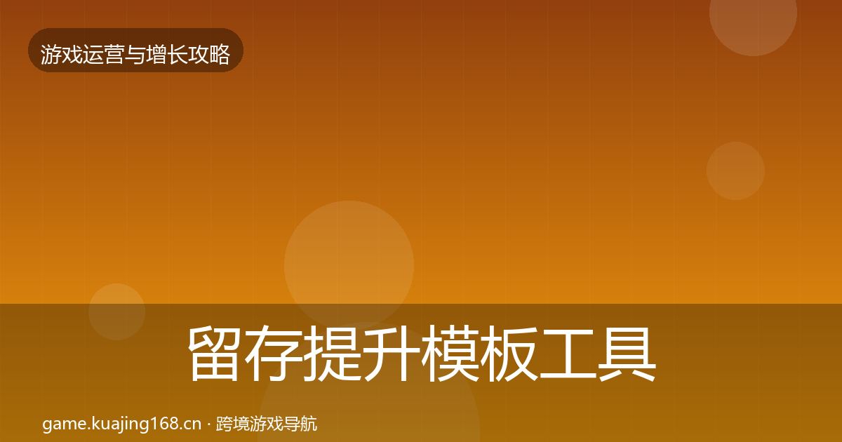 留存提升模板工具全指南：2026年
