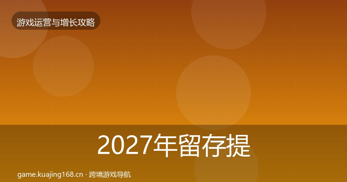 2027年留存提升模板工具