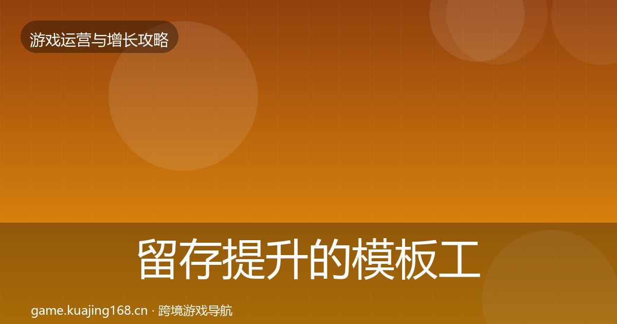 留存提升的模板工具（2027年）