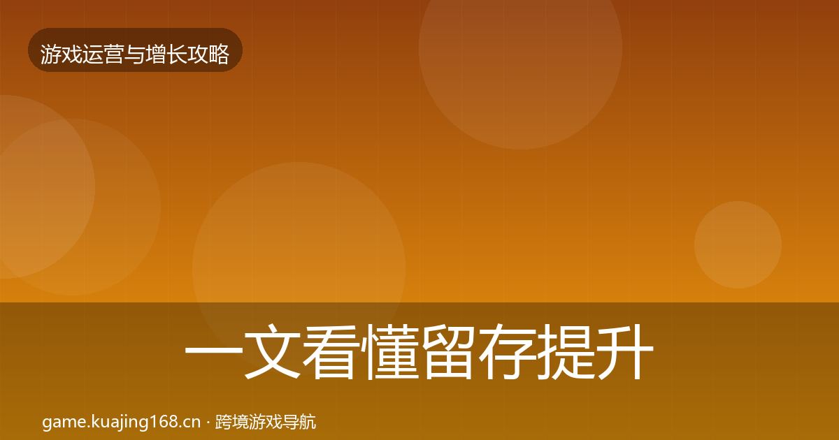 一文看懂留存提升模板工具｜2027年