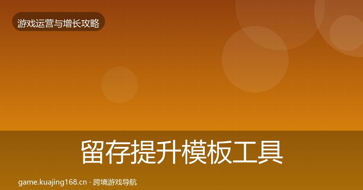 留存提升模板工具全指南：2027年