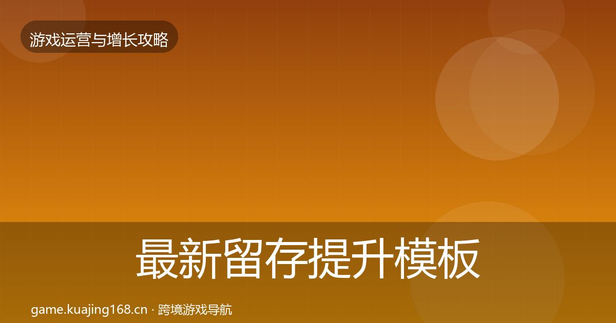 最新留存提升模板工具