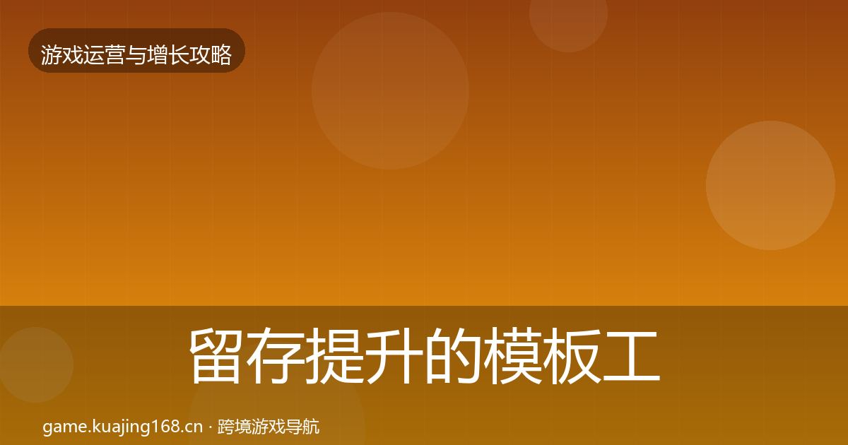 留存提升的模板工具（最新）